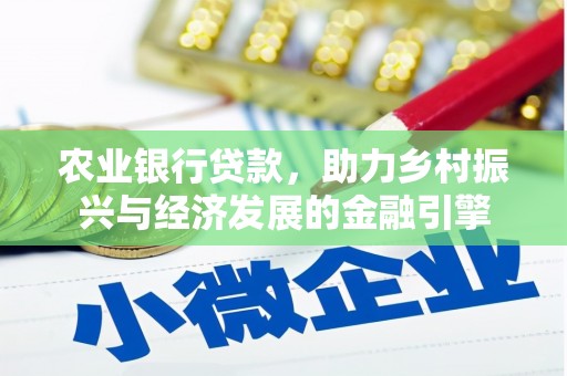 广汉农业银行贷款，助力乡村振兴与经济发展的金融引擎