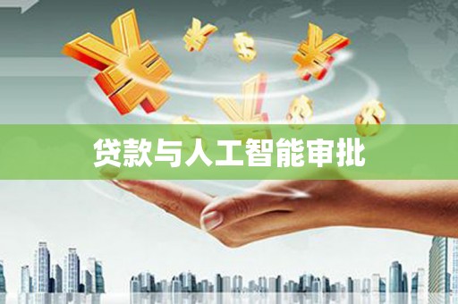 旺苍贷款与人工智能审批
