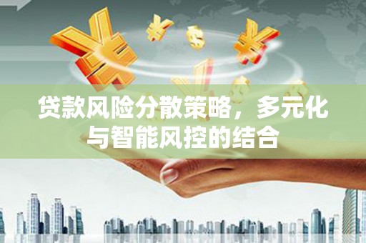 东明贷款风险分散策略，多元化与智能风控的结合