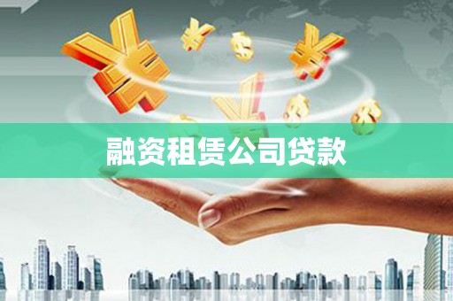 额济纳旗融资租赁公司贷款