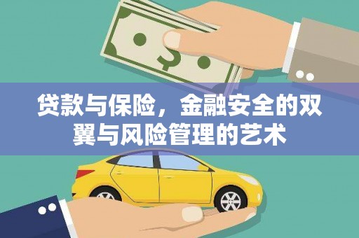 湖西贷款与保险，金融安全的双翼与风险管理的艺术