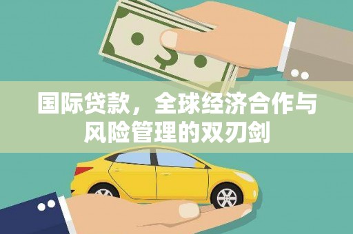 托克托国际贷款，全球经济合作与风险管理的双刃剑