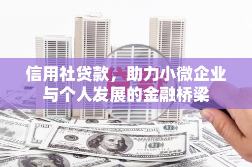 黄梅信用社贷款，助力小微企业与个人发展的金融桥梁
