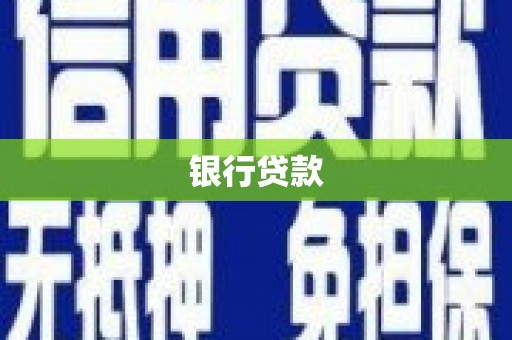 闸北银行贷款