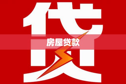 秦皇岛房屋贷款