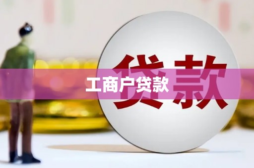 陕西工商户贷款