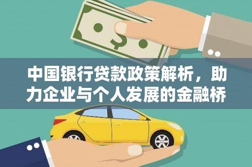 耀州中国银行贷款政策解析，助力企业与个人发展的金融桥梁