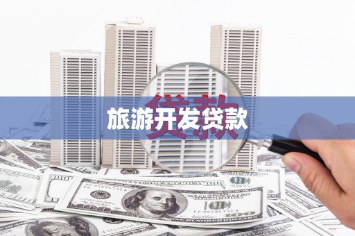 芦溪旅游开发贷款
