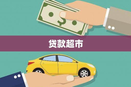 六甲贷款超市