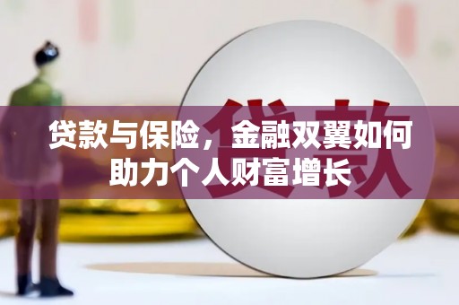 梧州贷款与保险，金融双翼如何助力个人财富增长