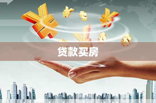 乌伊岭贷款买房