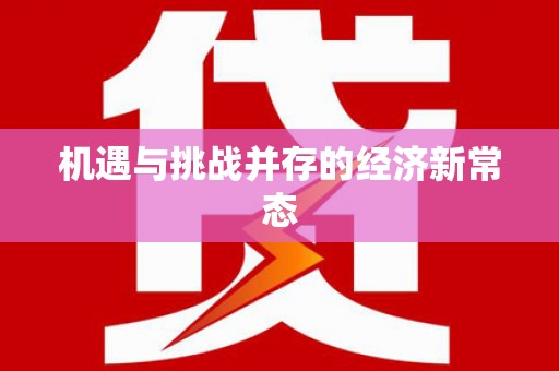 灵山机遇与挑战并存的经济新常态