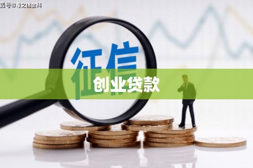中方创业贷款