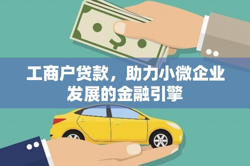 石门工商户贷款，助力小微企业发展的金融引擎