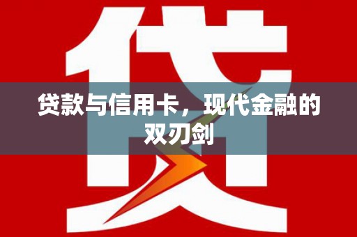 安丘贷款与信用卡，现代金融的双刃剑