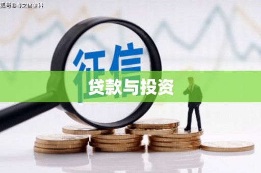 犍为贷款与投资