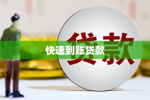 湾仔区快速到账贷款