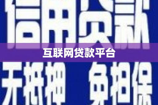 滑县互联网贷款平台