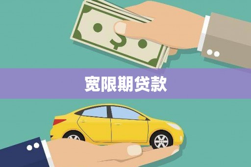 永平宽限期贷款