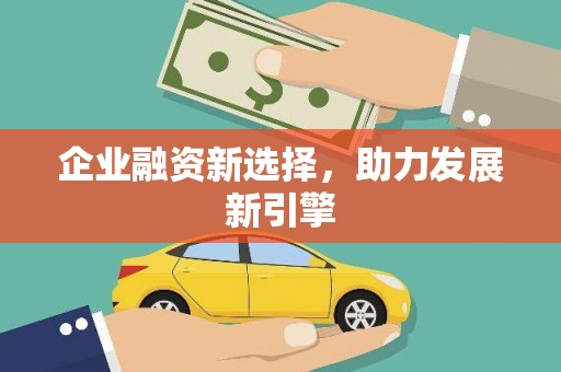 钢城企业融资新选择，助力发展新引擎