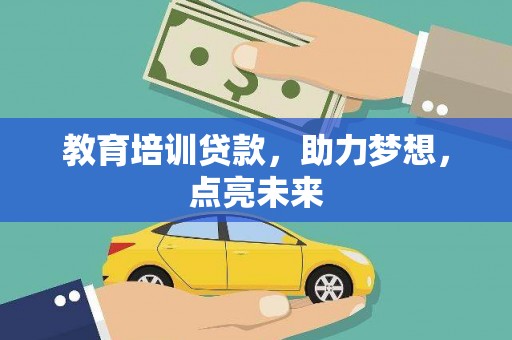 溆浦教育培训贷款，助力梦想，点亮未来