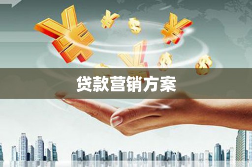 乌什贷款营销方案