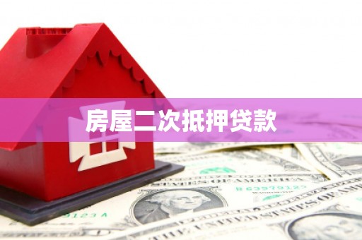江南房屋二次抵押贷款