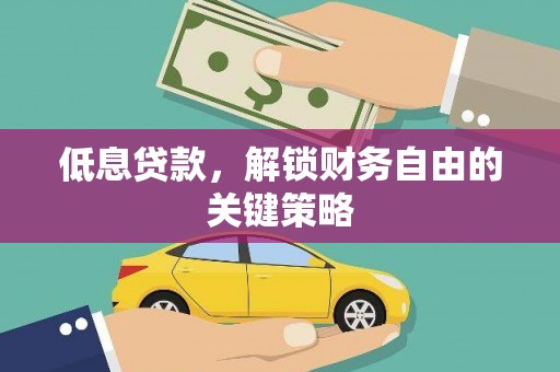 兴安低息贷款，解锁财务自由的关键策略