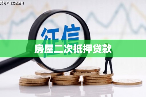 宁海房屋二次抵押贷款