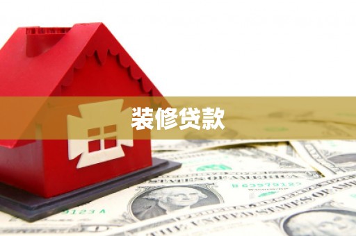 霍城装修贷款