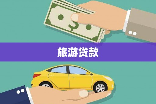 美姑旅游贷款 美姑旅游贷款