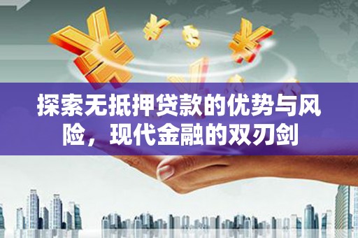 文昌探索无抵押贷款的优势与风险，现代金融的双刃剑