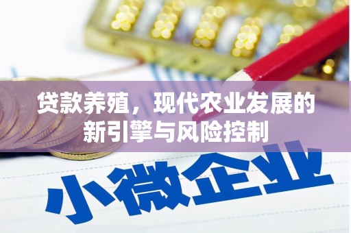 金溪贷款养殖，现代农业发展的新引擎与风险控制