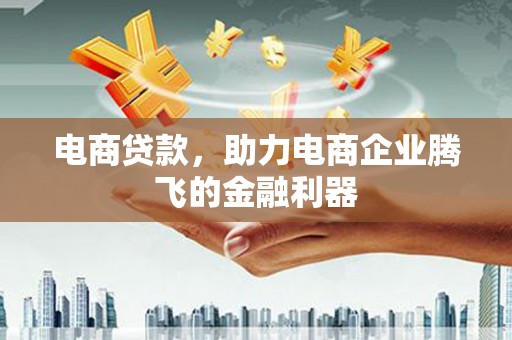 宁海电商贷款，助力电商企业腾飞的金融利器