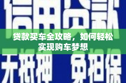 中牟贷款买车全攻略，如何轻松实现购车梦想