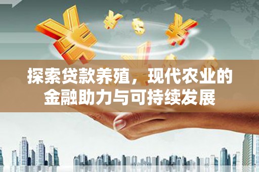 宁晋探索贷款养殖，现代农业的金融助力与可持续发展