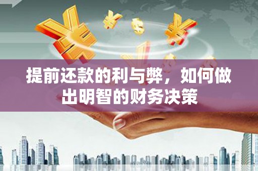 广灵提前还款的利与弊，如何做出明智的财务决策