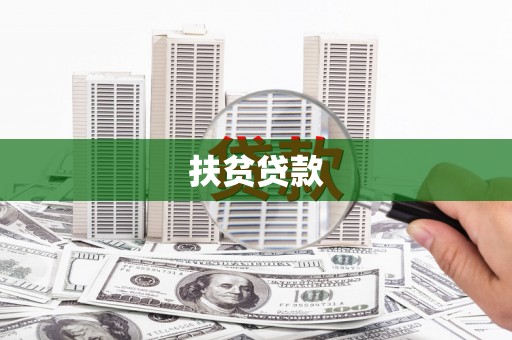 山西扶贫贷款