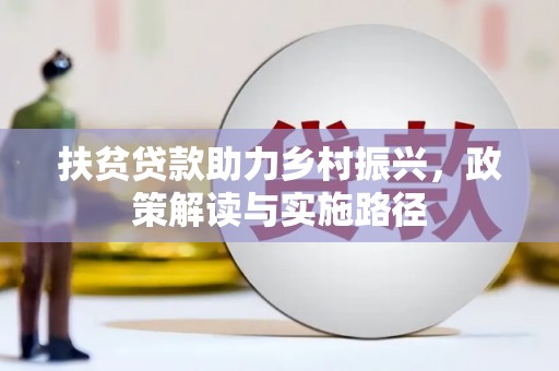 肥乡扶贫贷款助力乡村振兴，政策解读与实施路径