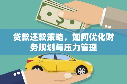圣安多尼堂区贷款还款策略，如何优化财务规划与压力管理