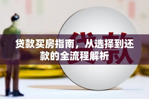 筠连贷款买房指南，从选择到还款的全流程解析