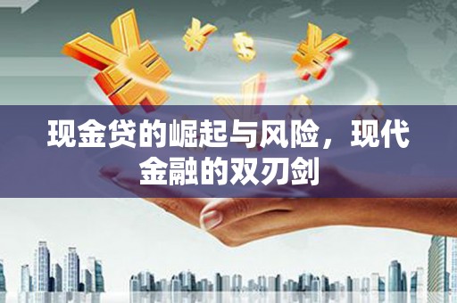 清浦现金贷的崛起与风险，现代金融的双刃剑