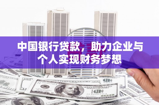 镇雄中国银行贷款，助力企业与个人实现财务梦想