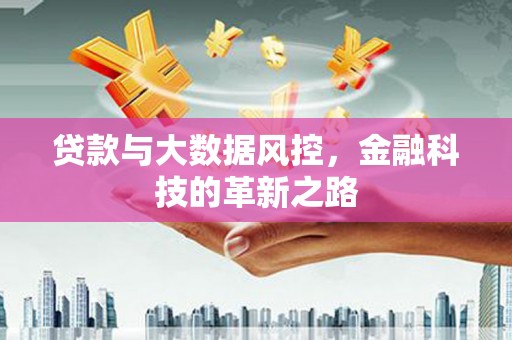 连江贷款与大数据风控，金融科技的革新之路