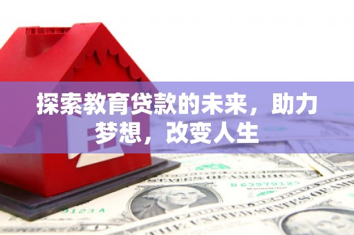 青阳探索教育贷款的未来，助力梦想，改变人生