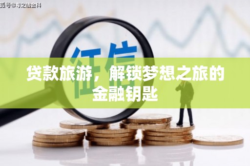 鄂伦春贷款旅游，解锁梦想之旅的金融钥匙