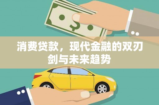 柳南消费贷款，现代金融的双刃剑与未来趋势