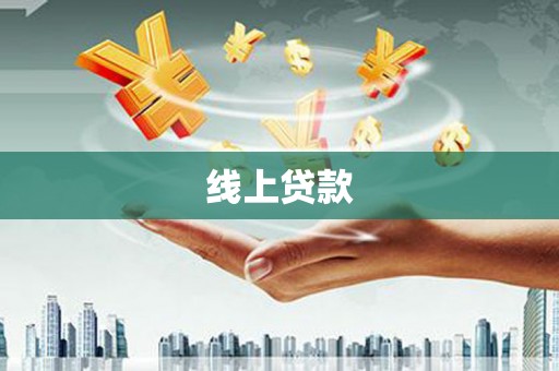 循化线上贷款