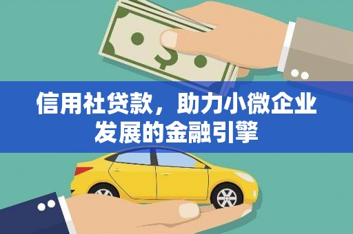 高要信用社贷款，助力小微企业发展的金融引擎
