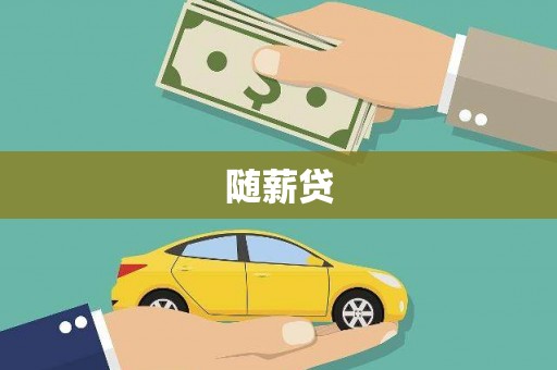 南宁随薪贷